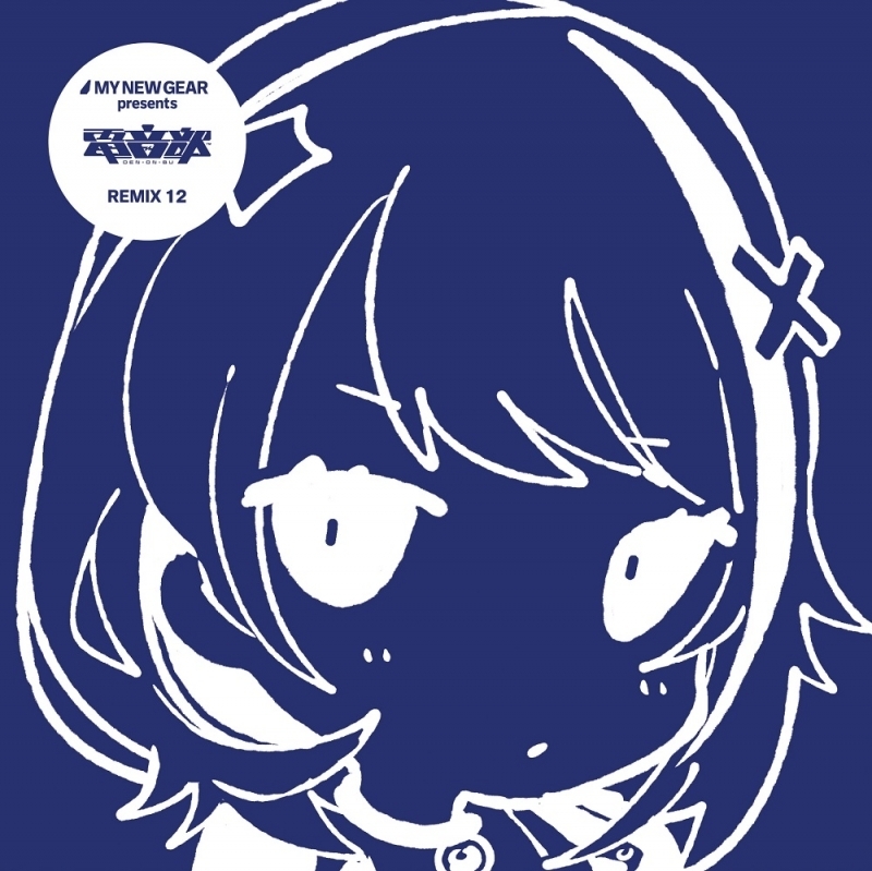 電音部 MY NEW GEAR Remix 1.2.3.4 MY NEW GEAR presents DEN-ON-BU REMIX 12 (2023) MP3